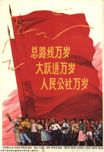 Long live the General Line! Long live the Great Leap Forward! Long live the People's Communes!