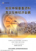 Report census data accurately, provide a realistic picture of the economy -- China Economic Census 2008 The Second [sic]