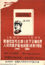 1957 - 1967 Grand commemoration of the tenth anniversary of Chairman Mao's "On the Correct Handling of Contradictions Among the People" - Grand assembly