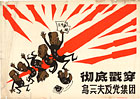 Thoroughly expose Ulanfu’s anti-Party clique, ca. 1966